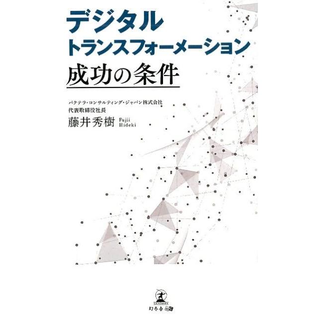 デジタルトランスフォーメーション成功の条件