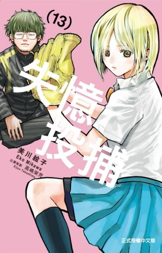 失憶投捕（13）[二手書_近全新]
