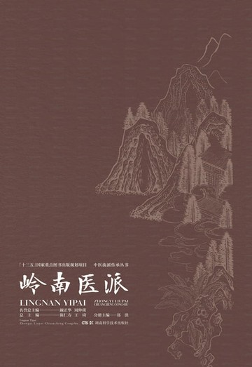 【電子書】岭南医派
