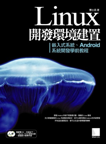 Linux開發環境建置：嵌入式系統、Android系統開發學前教程[二手書_良好]