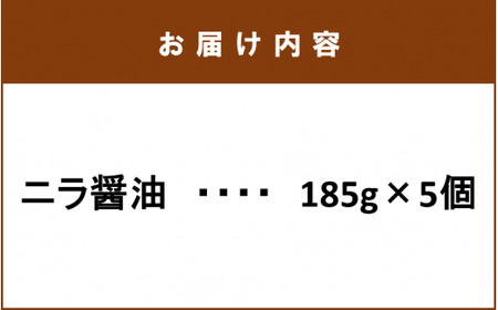 2221R_ご飯がモリモリ進む！ ニラ醤油（185g×5個）