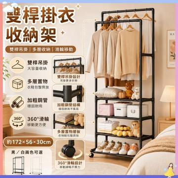 現貨 多功能雙桿衣帽架 免釘安裝附滑輪｜衣架鞋架兩用 落地式置物架 多層衣帽架 收納層架 臥室玄關曬衣架 黑色白色現貨