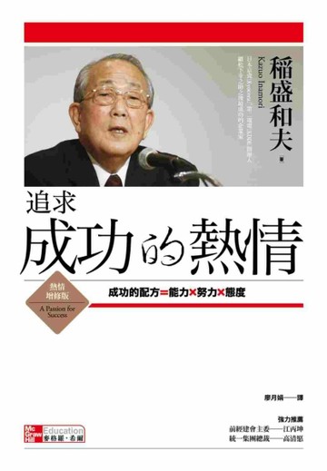 追求成功的熱情 -熱情增修版[二手書_良好]