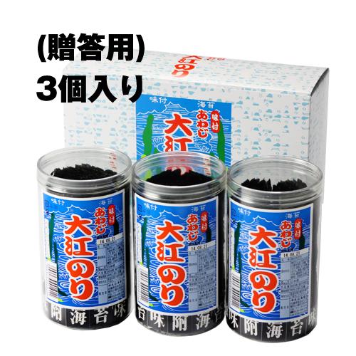 贈答用 あわじ大江のり 48枚入×3本 専用箱＋包装＋のし対応 味付海苔 大江海苔 大江のり