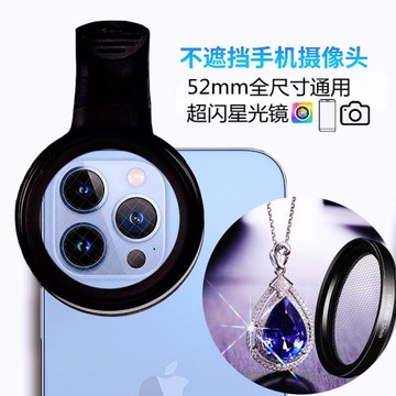 52毫米專業手機星光芒微距鏡頭10X珠寶首飾鉆石火彩偏光鏡拍紋身