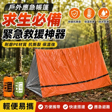 急救帳篷 應急三角帳篷 鋁膜簡易帳棚 防水防風 保暖防寒 隔熱抗撕裂 輕便收納 地震救災 野外求生 戶外登山 野營探險