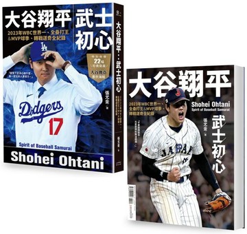 大谷翔平：武士初心——2023年WBC世界一、全壘打王&MVP球季、轉戰道奇全紀錄【投打雙封面設計+「大谷傳奇」書衣海報特典版】【城邦讀書花園】