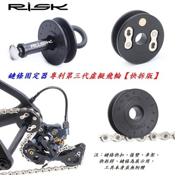 RISK專利第三代鏈條固定器【快拆版】虛擬飛輪鏈條上油器 筒軸桶軸桿固鏈器張力器工具快拆鏈條貫穿軸導鏈【B44-02】