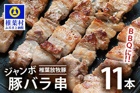 HB-89 THE HOUBOQ BBQ用 ジャンボ豚バラ串 11本 (生冷凍)