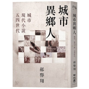 城市異鄉人：城市．現代小說．五四世代