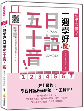 信不信由你，一週學好日語五十音！ 新版（隨書附日籍名師親錄標準日語發音＋朗讀音檔QR Code） (2版) 元氣日語編輯小組 2025 瑞蘭國際 