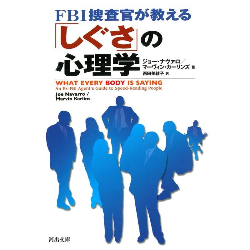 FBI捜査官が教える しぐさ の心理学