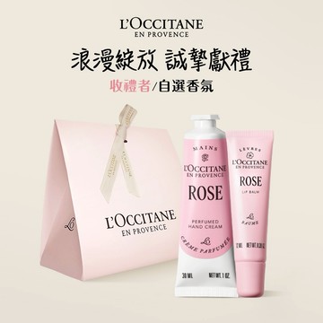 【歐舒丹】🙌花語Hug & Kiss (收禮者任選香氛)💋(護唇膏+護手霜+禮盒)『LINE禮物獨家組合』[快速出貨]