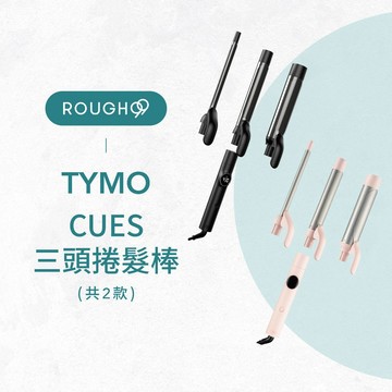 ⎮Rough99⎮TYMO 🇺🇸｜CUES 三頭捲髮棒
