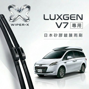 【隔日到•長效激潑水】LUXGEN 納智捷 V7 全年份 專用軟骨鍍膜雨刷 WIPER-X