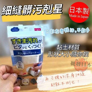 🍁【批發日本】現貨快出-電子發票 日本製 細縫髒污剋星 細縫清潔黏土 細縫清潔神器 任意捏 不沾手 18g 銅板價好物🍁