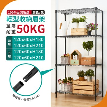 【免運】120x60 銀黑多尺寸工業風層架 收納架 鐵力士架 貨架 展示架 防鏽架 波浪架 置物架 架子｜四層架 五層架