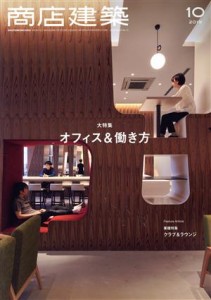  商店建築(２０１９年１０月号) 月刊誌／商店建築社