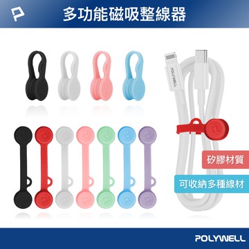 POLYWELL 磁吸式理線器2.0｜整線捲線繞線收納 矽膠防丟設計【928福利社】