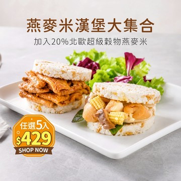 【原味時代】燕麥米漢堡大集合|薑燒豚肉 三杯鮮菇 超級穀物 台南11號上等米 國產豬五花 霧峰特產 杏鮑菇 九層塔