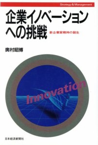  企業イノベーションへの挑戦 新企業家精神の創生／奥村昭博