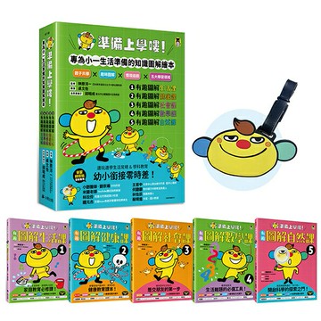 準備上學嘍！【隨書附贈首刷贈品「阿奇陪你上學去！」書包吊牌】（全套5冊）：1.有趣圖解生活課、2.有趣圖解健康課、3.有趣圖解社會課、4.有趣圖解數學課、5.有趣圖解自然課
