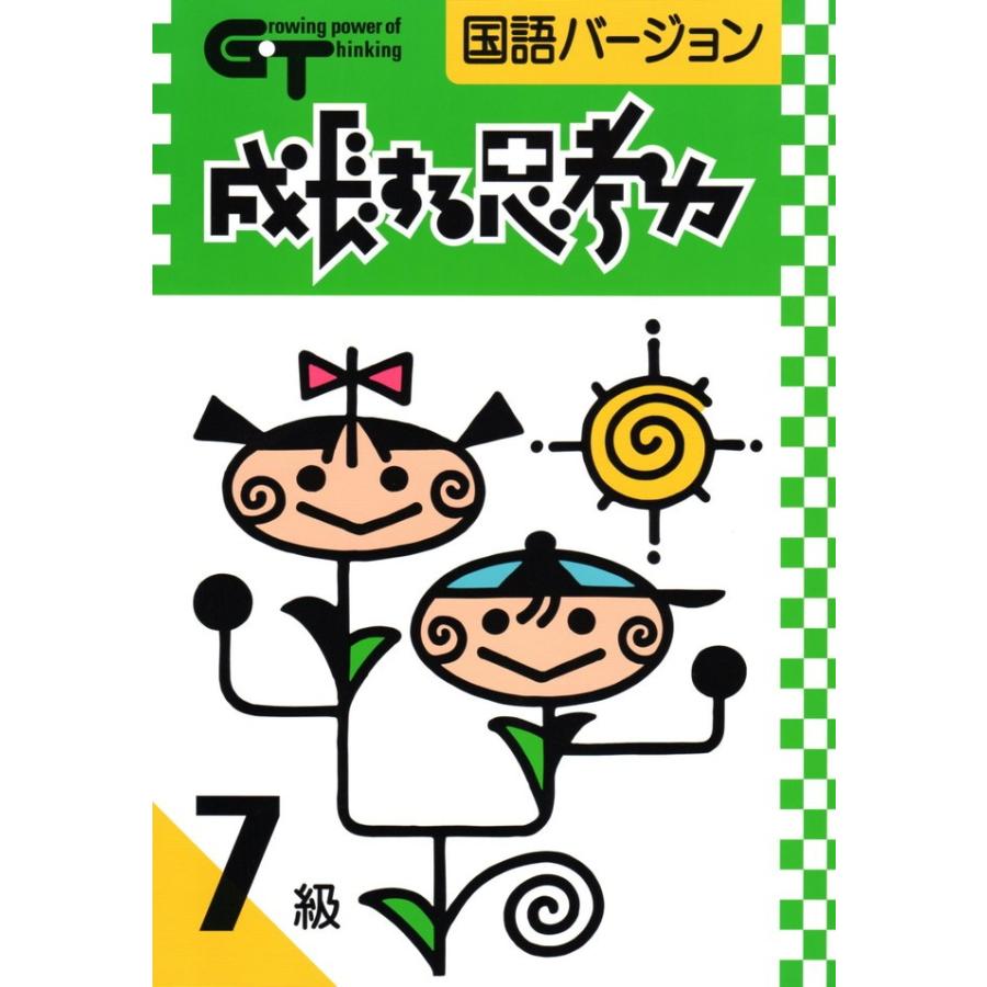 成長する思考力ＧＴシリーズ国語7級 小学高学年レベル 読解力 記述力 教材 問題集