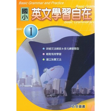 【國小資優班講義】百世-國小英文學習自在1 (考國中資優班)(考私立國中)(考私中)(林老書升學專門店)(網路書店)