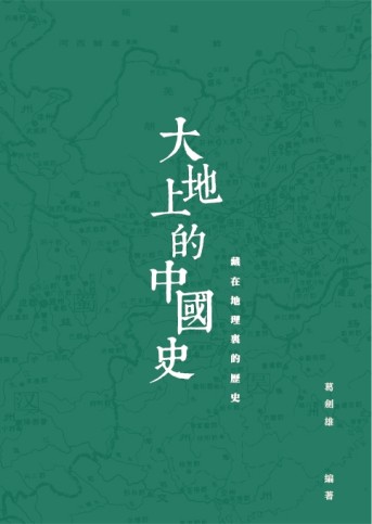 大地上的中國史：藏在地理裏的歷史