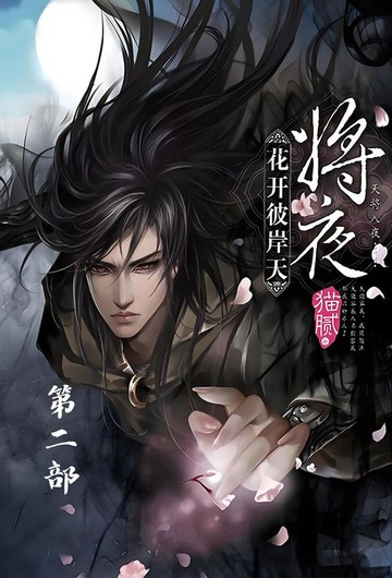 【電子書】将夜：第二部