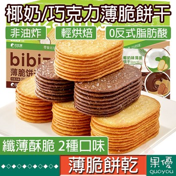 『果優零食』椰香巧克力海苔咖啡味薄脆餅幹香脆小零食堅果芙脆灌漿曲奇花生酥椰蓉酥堅果夾心餅早餐薄餅宿舍解饞零食休閑食品小吃
