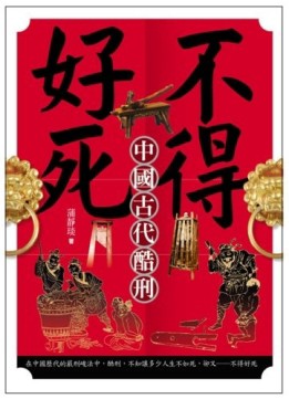 不得好死－中國古代酷刑[二手書_普通]