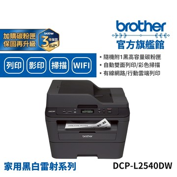 BROTHER DCP-L2540DW無線雙面多功能雷射複合機 單機 組合品 適用碳粉TN-2360/TN-2380