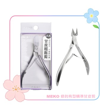 MEKO 修的有型精準甘皮剪 3K-001 / 修剪指甲周圍甘皮(角質死皮) 甘皮輕鬆剪 細節精修 死皮剪 甘皮剪