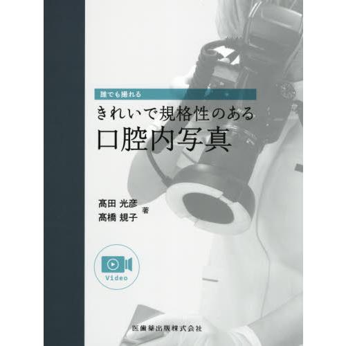 誰でも撮れるきれいで規格性のある口腔内写真