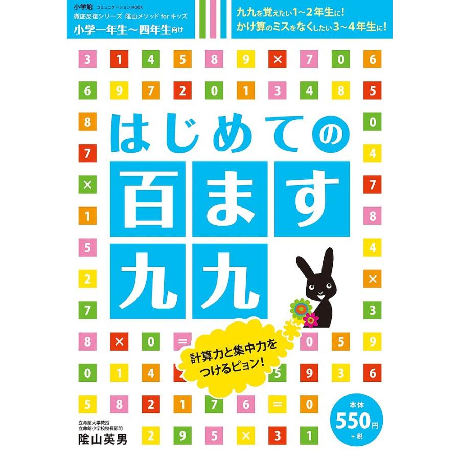 はじめての百ます九九 小学一年生~四年生向け 陰山メソッドforキッズ