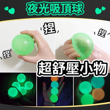 🎈氣球快易送🎈 夜光吸頂球 5公分 4公分  天花板情境球  夜光球 黏黏球   舒壓球 獎勵球 辦公室療愈小物  【台