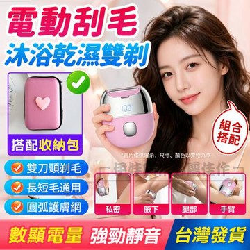 電動刮毛刀 乾濕雙剃 女用除毛刀 雙刀頭護膚網 VIO 私密腋下腿部除毛儀 附收納包