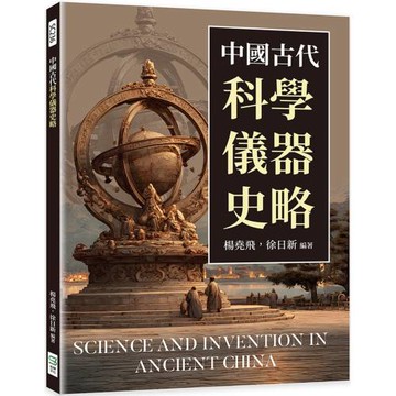 中國古代科學儀器史略