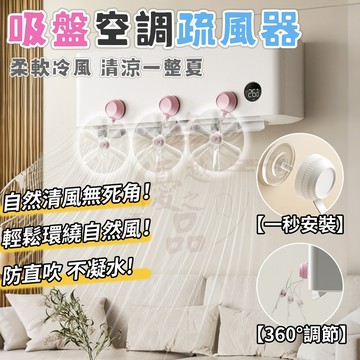 【隔日到貨💥免運】空調疏風器 吸盤空調疏風器 空調擋風板  吸盤疏風器 防直吹擋風闆 防風防直吹神器 空調導風闆 防直吹