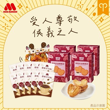 [快速出貨]牡羊座✨受人尊敬俠義之人✨【MOS摩斯漢堡】奶油蝴蝶派4盒(盒/4片)+可可粉隨身包10入