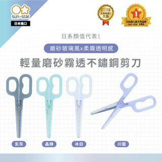 【sun-star】輕量磨砂霧透不鏽鋼剪刀 手柄剪刀 辦公 事務用具 勞作 美工 無印風 透明 柔霧感 安全 (日本進口)