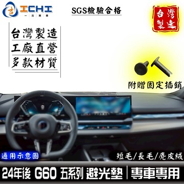 g60避光墊 520i避光墊 5系列 24年後【多材質】適用於 g60 避光墊 530i避光墊 儀表墊 遮陽隔熱 台灣製
