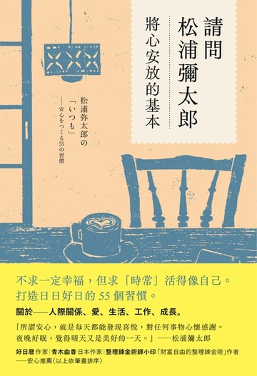 【電子書】請問松浦彌太郎：將心安放的基本