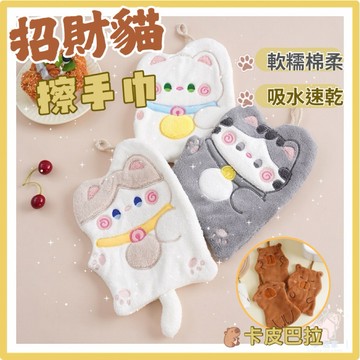 【台灣現貨👍18H】招財貓擦手巾 可愛擦手巾 吸水抹布 雙層加厚 可掛式擦手毛巾 擦手布 洗碗巾 擦手布 擦碗巾 禮物