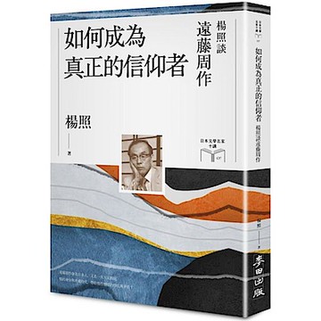 如何成為真正的信仰者：楊照談遠藤周作【城邦讀書花園】