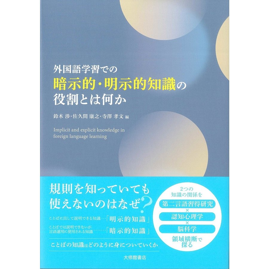 外国語学習での暗示的・明示的知識の役割とは何か