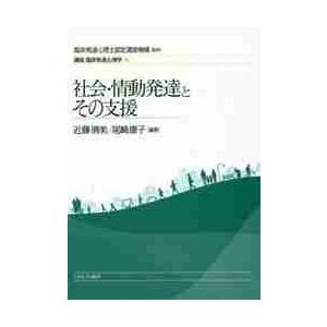 社会・情動発達とその支援   近藤　清美　編著