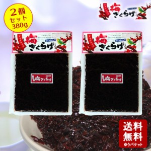 シャリシャリ梅きくらげ 190gx2個  【 小豆島 佃煮 丸虎食品 かつお風味 つくだ煮 ご飯のお供 おにぎりの具 おつま