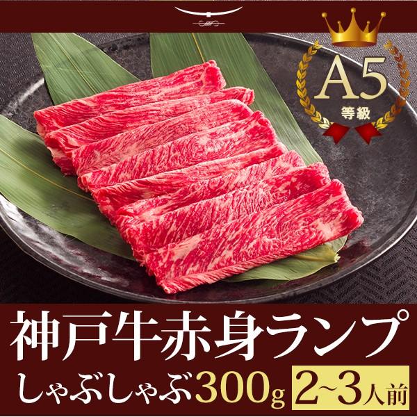 お歳暮 2023 神戸牛 牛肉 ランプ しゃぶしゃぶ ギフト 神戸牛A5等級 特選赤身ランプ しゃぶしゃぶ 300ｇ (2〜3人前)